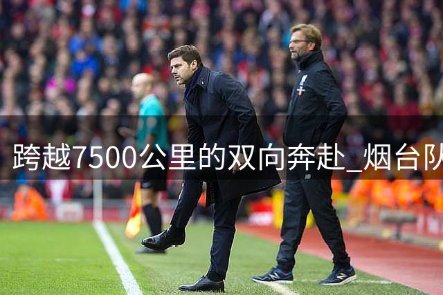 跨越7500公里的双向奔赴 烟台队客场3：1胜菏泽曹州队